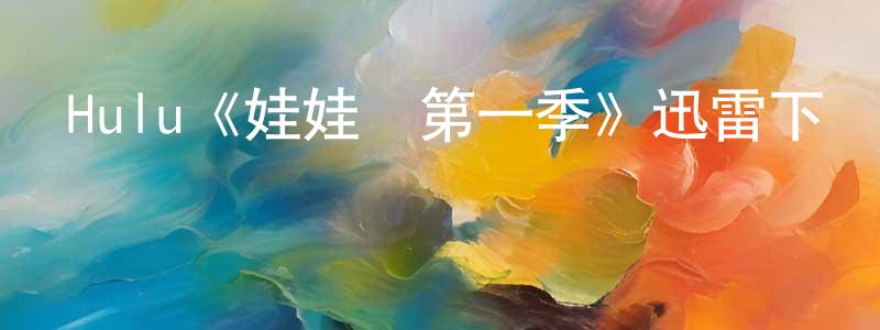 陳加俊發布Hulu《娃娃臉第一季》迅雷下載/在線觀看/百度云-都市/情感-美劇天堂